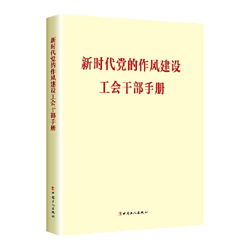新時(shí)代黨的作風(fēng)建設(shè)工會(huì)干部手冊(cè)