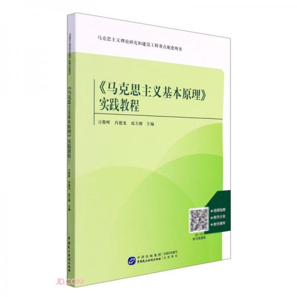 《馬克思主義基本原理》實(shí)踐教程