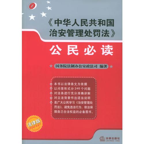 《中華人民共和國治安管理處罰法》公民必讀