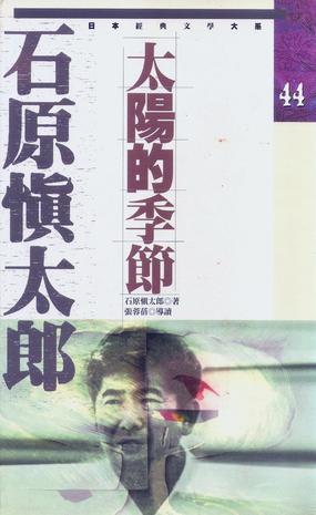 太陽(yáng)的季節(jié)