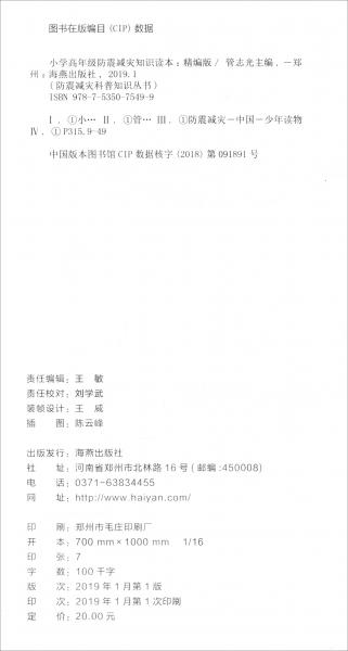 小學(xué)高年級(jí)防震減災(zāi)知識(shí)讀本（精編版）/防震減災(zāi)科普知識(shí)叢書(shū)