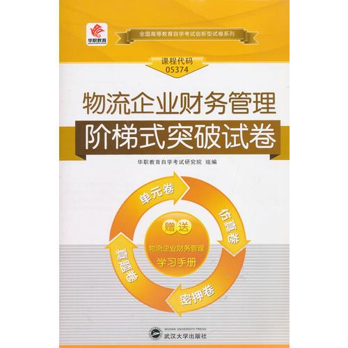 华职教育·全国高等教育自学考试创新型试卷系列（本科）：物流企业财务管理阶梯式突破试卷