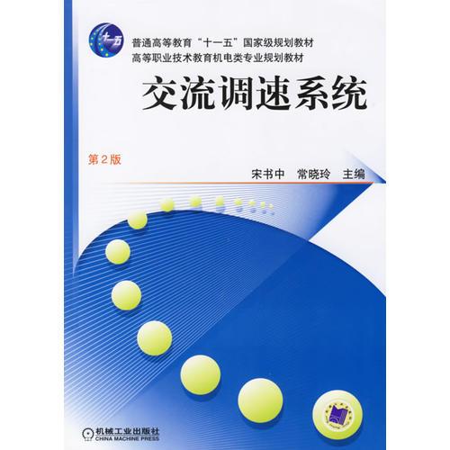 交流調(diào)速系統(tǒng)－高等職業(yè)技術(shù)教育機(jī)電類專業(yè)規(guī)劃教材