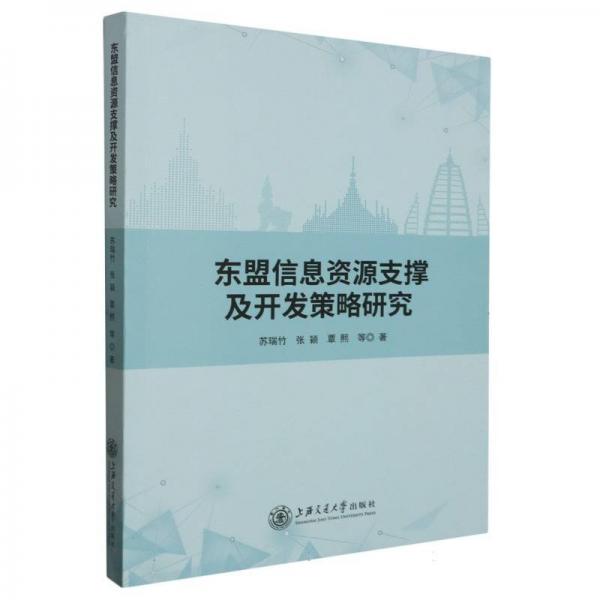東盟信息資源支撐及開發(fā)策略研究