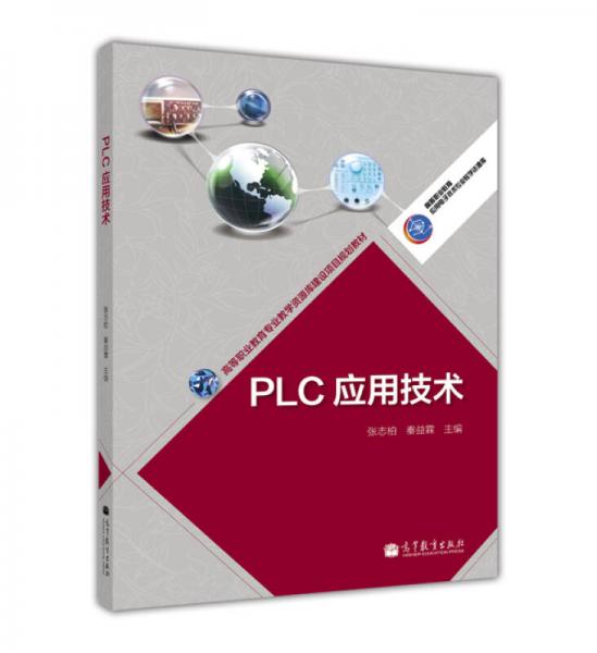 PLC應用技術/高等職業(yè)教育專業(yè)教學資源庫建設項目規(guī)劃教材