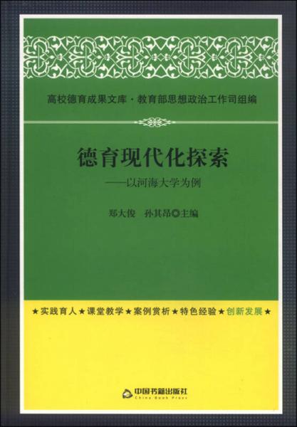 高校德育成果文庫 德育現(xiàn)代化探索：以河海大學為例