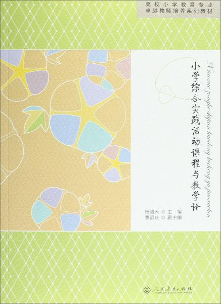 國家特色專業(yè)規(guī)劃教材·小學綜合實踐活動課程與教學論