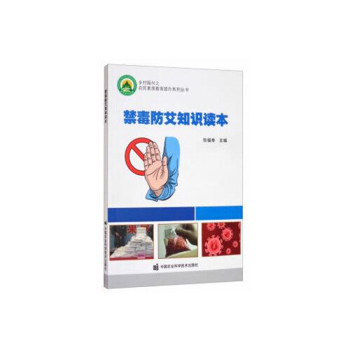 禁毒防艾知識讀本