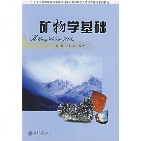 礦物學(xué)基礎(chǔ)