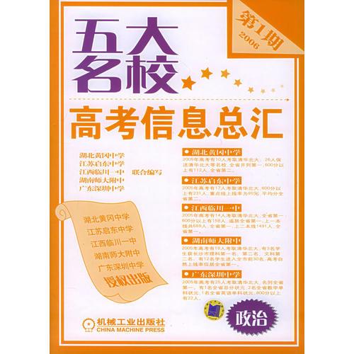 五大名校高考信息總匯：第1期.政治