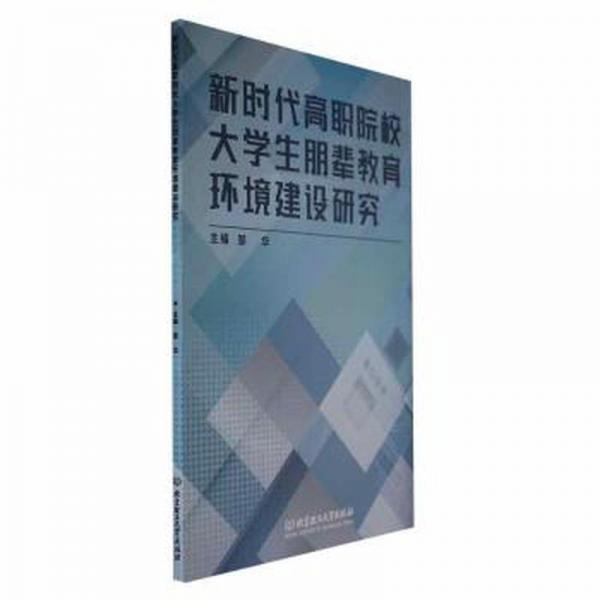 全新正版圖書 新時代高職院校大學生朋輩教育環(huán)境建設研究鄒華北京理工大學出版社有限責任公司9787576323771