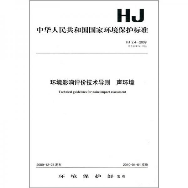 中华人民共和国国家环境保护标准（HJ 2.4-2009代替HJ/T 2.4-1995）：环境影响评价技术导则 声环境