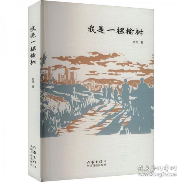我是一棵榆树