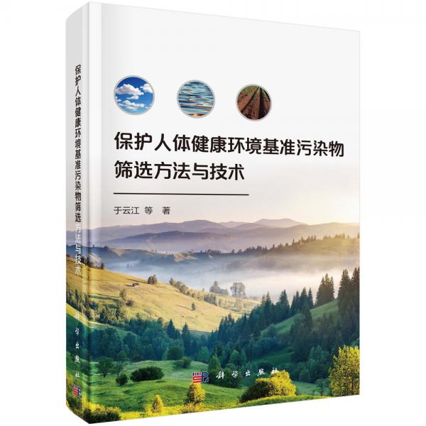 保護(hù)人體健康環(huán)境基準(zhǔn)污染物篩選方法與技術(shù)