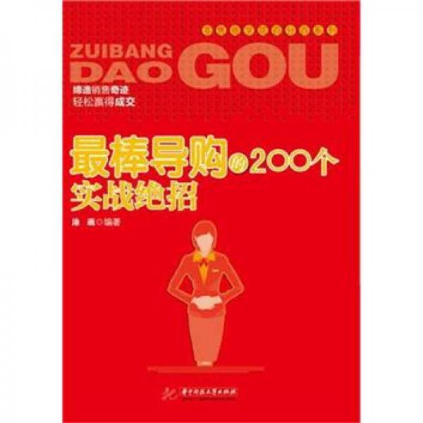 最棒導(dǎo)購(gòu)的200個(gè)實(shí)戰(zhàn)絕招