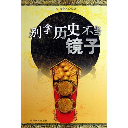 別拿歷史不當(dāng)鏡子