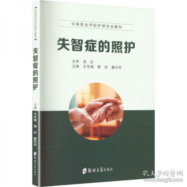 失智症的照护