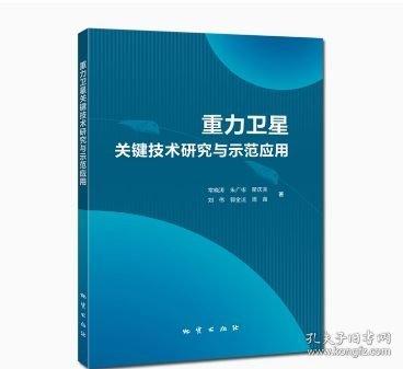 正版 重力衛(wèi)星關(guān)鍵技術(shù)研究與示范應(yīng)用