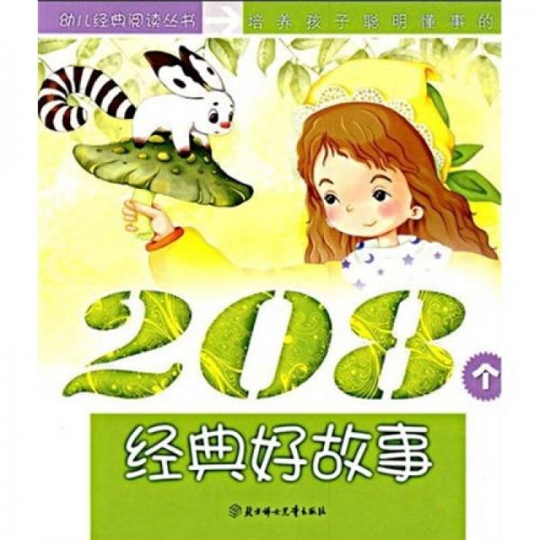 培養(yǎng)孩子聰明懂事的208個經(jīng)典好故事（成長卷）