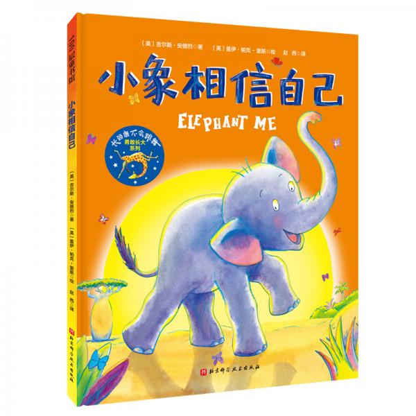 小象相信自己/長頸鹿不會跳舞.勇敢長大系列