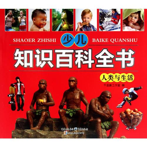 少兒知識百科全書 人類與生活