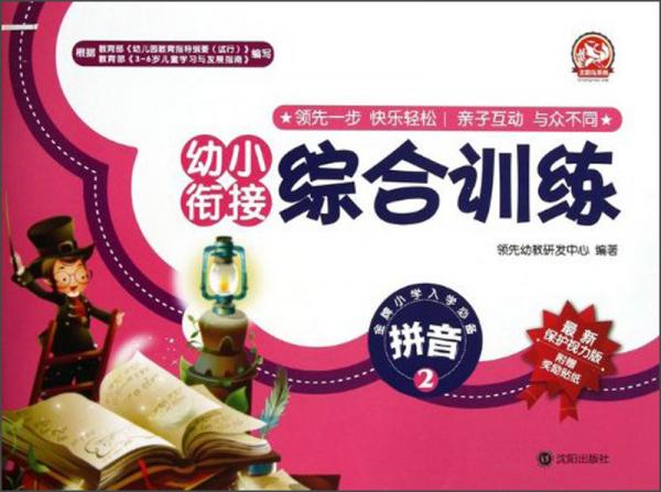 幼小銜接綜合訓(xùn)練·拼音2