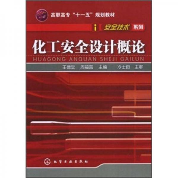 高職高?！笆晃濉币?guī)劃教材：化工安全設(shè)計(jì)概論