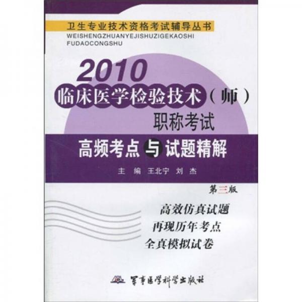 衛(wèi)生專業(yè)技術(shù)資格考試輔導(dǎo)叢書：2010臨床醫(yī)學(xué)檢驗(yàn)技術(shù)