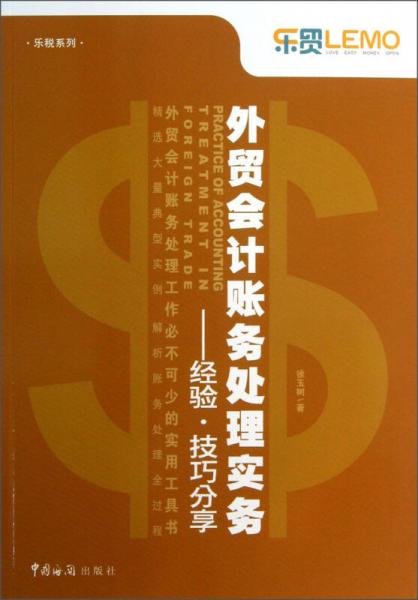 樂稅系列·外貿(mào)會計(jì)賬務(wù)處理實(shí)務(wù)：經(jīng)驗(yàn)·技巧分享