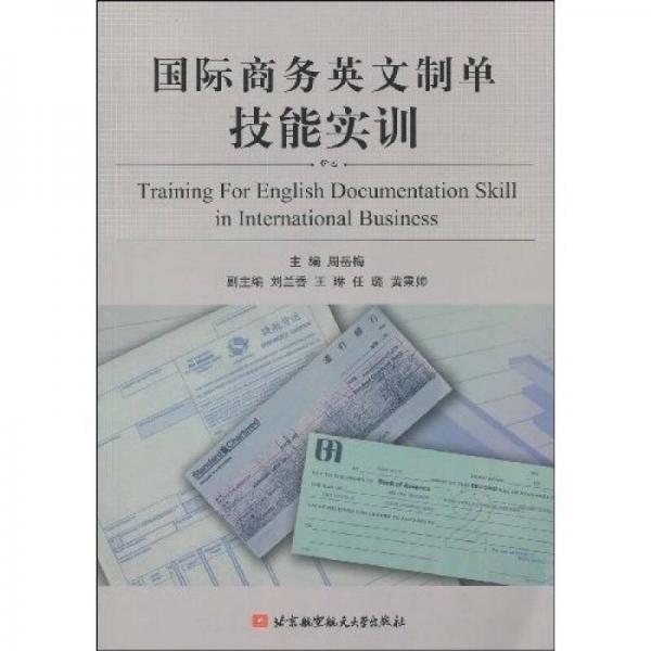 國際商務(wù)英文制單技能實(shí)訓(xùn)