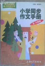 小學(xué)同步作文手冊(cè) 五六年級(jí)