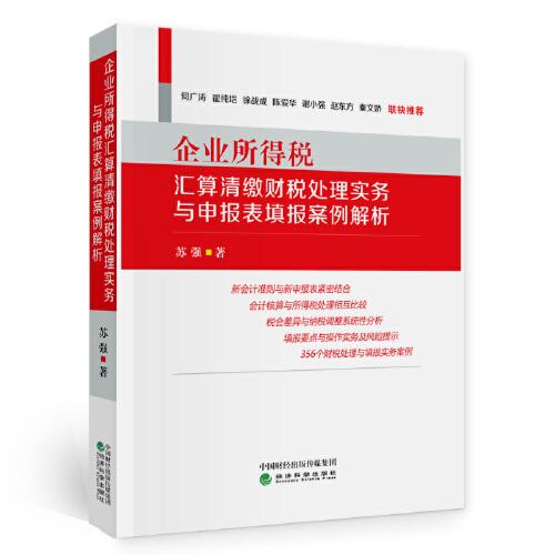 企業(yè)所得稅匯算清繳財(cái)稅處理實(shí)務(wù)與申報(bào)表填報(bào)案例解析