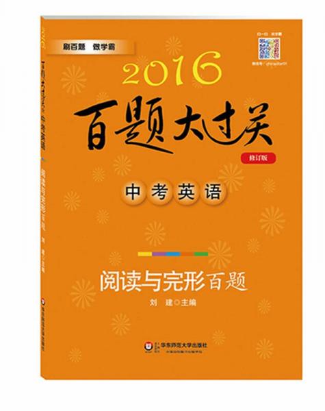 2016百题大过关.中考英语:阅读与完形百题（修订版）