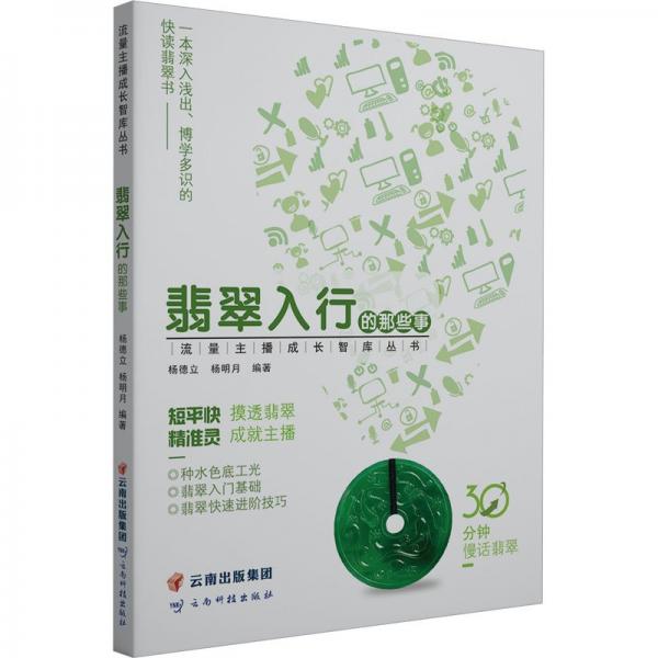 全新正版圖書(shū) 翡翠入行的那些事楊德立云南科技出版社9787558749643