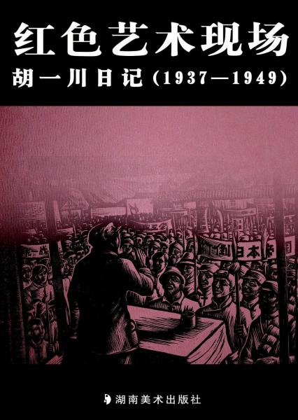 紅色藝術(shù)現(xiàn)場：胡一川日記（1937-1949）