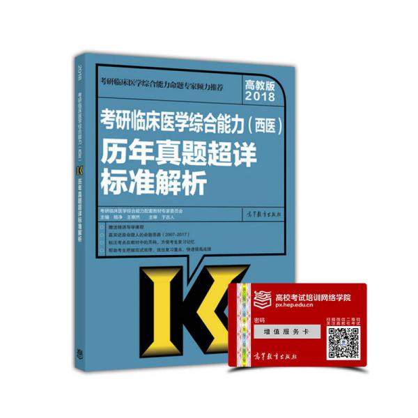 高教版2018考研临床医学综合能力（西医）历年真题超详标准解析