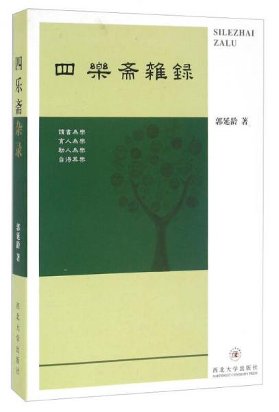 四樂(lè)齋雜錄