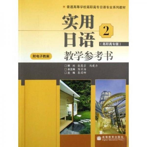 普通高等学校高职高专日语专业系列教材：实用日语2（教学参考书）（高职高专版）