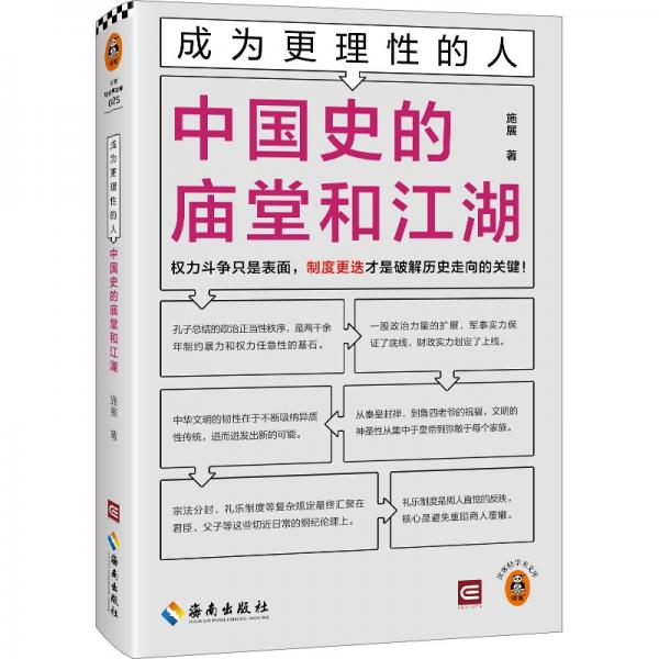 成为更理性的人：中国史的庙堂和江湖 权力斗争只是表面，制度更迭才是破解历史走向的关键！施展全新力作 读客轻学术文库