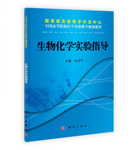 国家级实验教学示范中心全国高等院校医学实验教学规划教材：生物化学实验指导