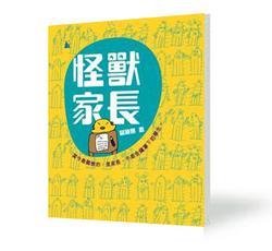 怪獸家長(zhǎng)