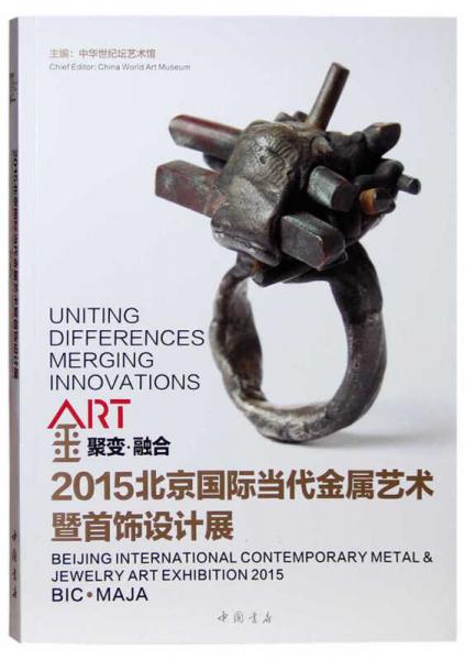 聚变·融合2015北京国际当代金属艺术暨首饰设计展