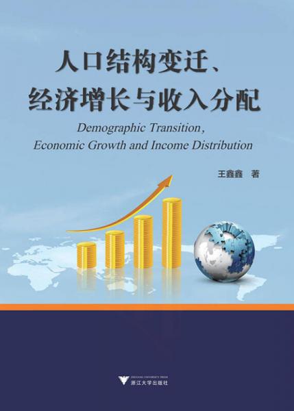 人口结构变迁、经济增长与收入分配