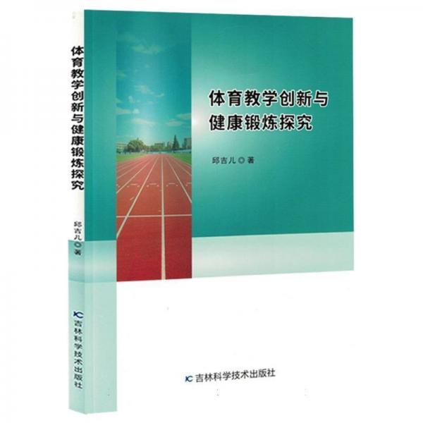 體育教學(xué)創(chuàng)新與健康鍛煉探究