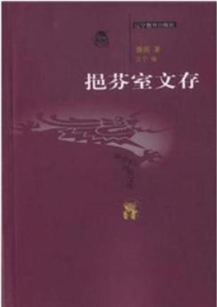 挹芬室文存