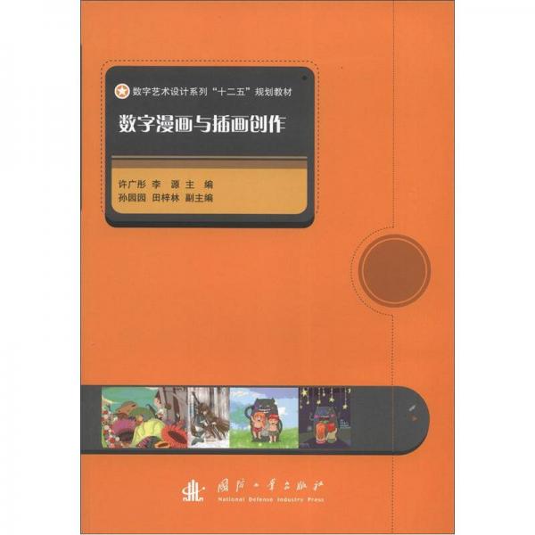 數(shù)學(xué)藝術(shù)設(shè)計系列“十二五”規(guī)劃教材：數(shù)字漫畫與插畫創(chuàng)作