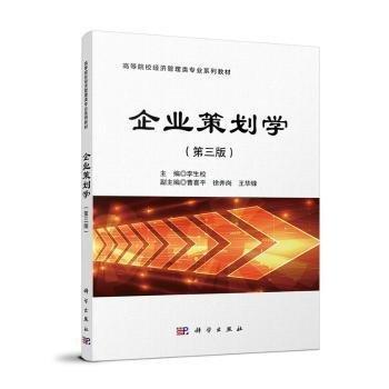 企業(yè)策劃學(xué)(第3版)