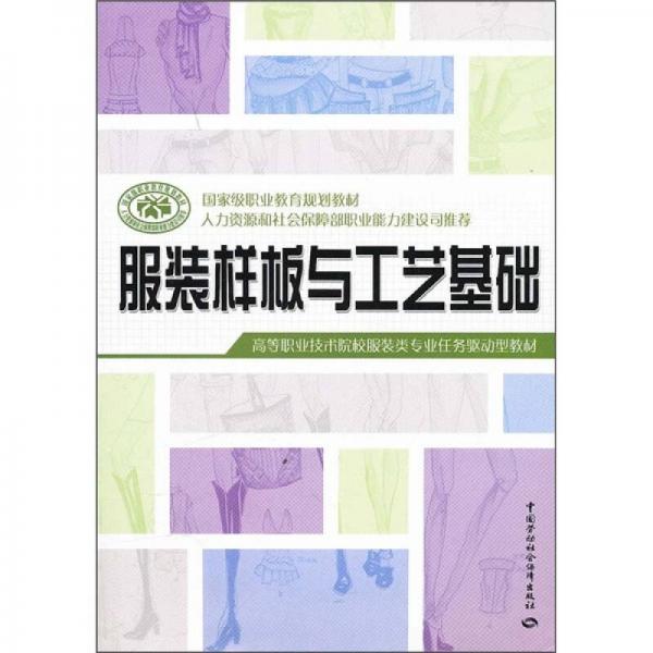 高等職業(yè)技術(shù)院校服裝類專業(yè)任務(wù)驅(qū)動型教材：服裝樣板與工藝基礎(chǔ)