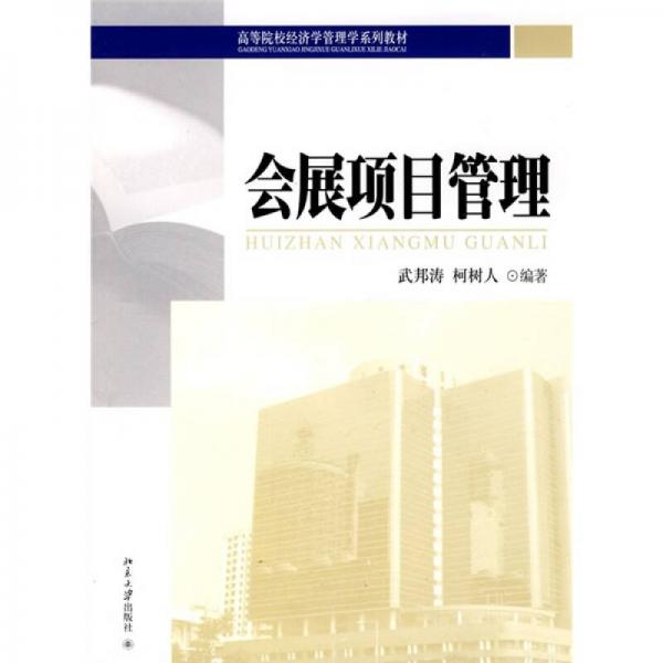 高等院校經(jīng)濟學(xué)管理學(xué)系列教材：會展項目管理