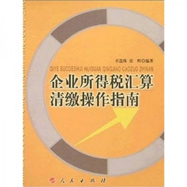 企業(yè)所得稅匯算清繳操作指南